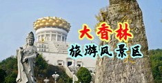 欧美掰阴人体中国浙江-绍兴大香林旅游风景区